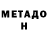 Метамфетамин мет #L #H